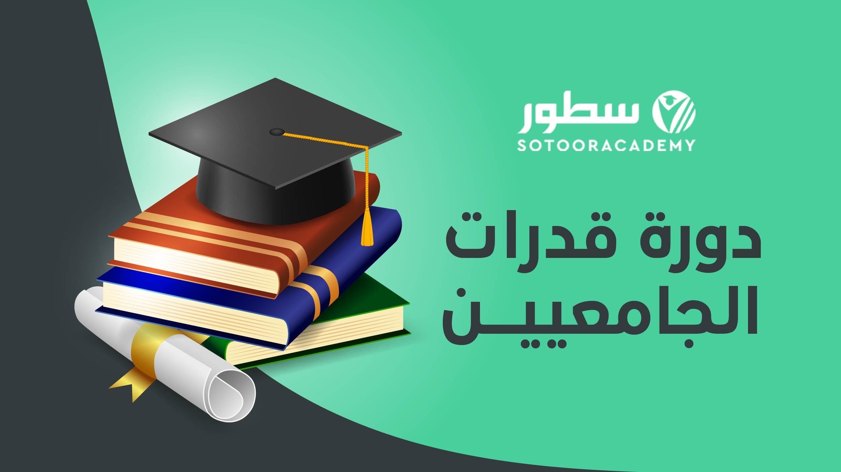 دورة قدرات الجامعيين