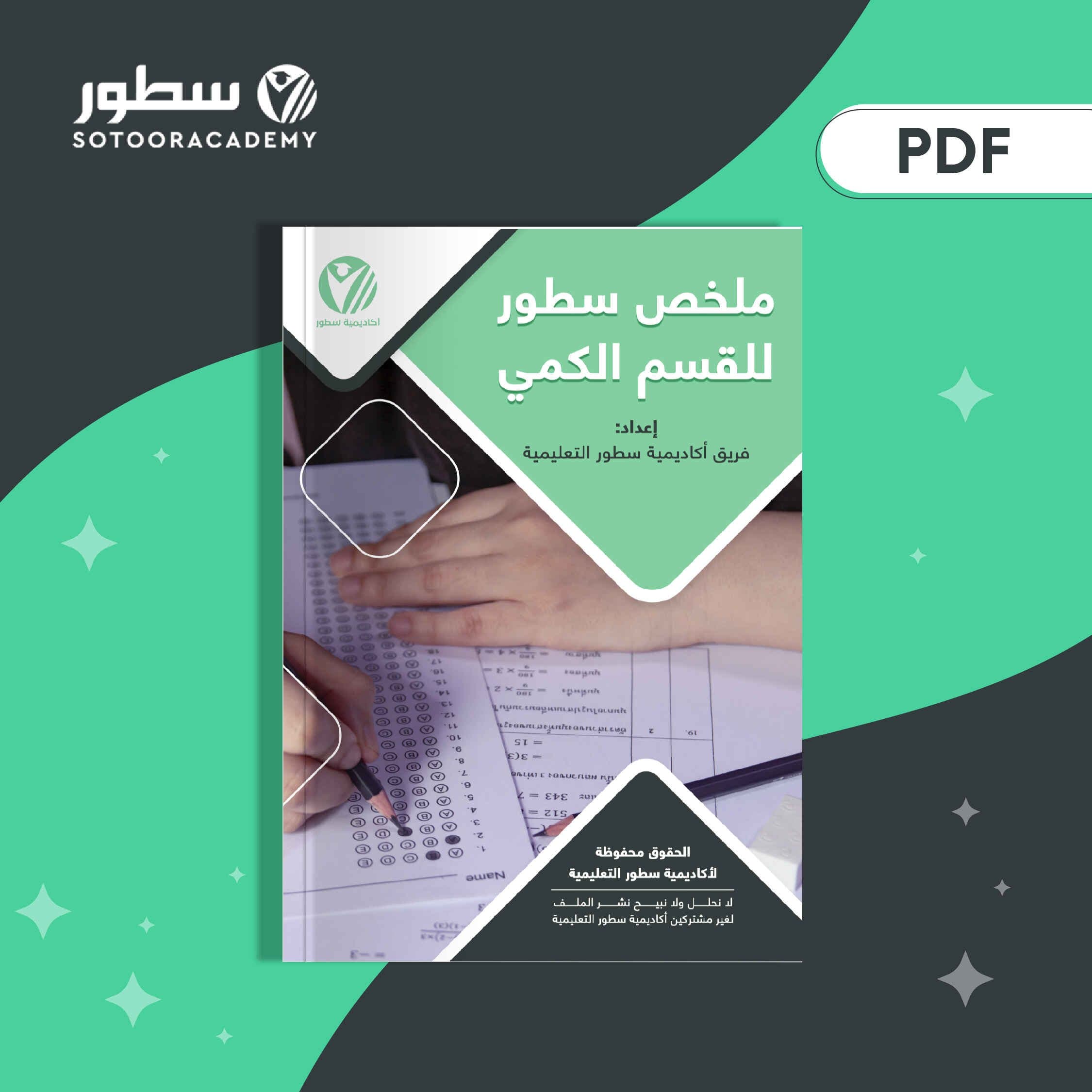 كتاب ملخص القسم الكمي - قدرات ثانوي