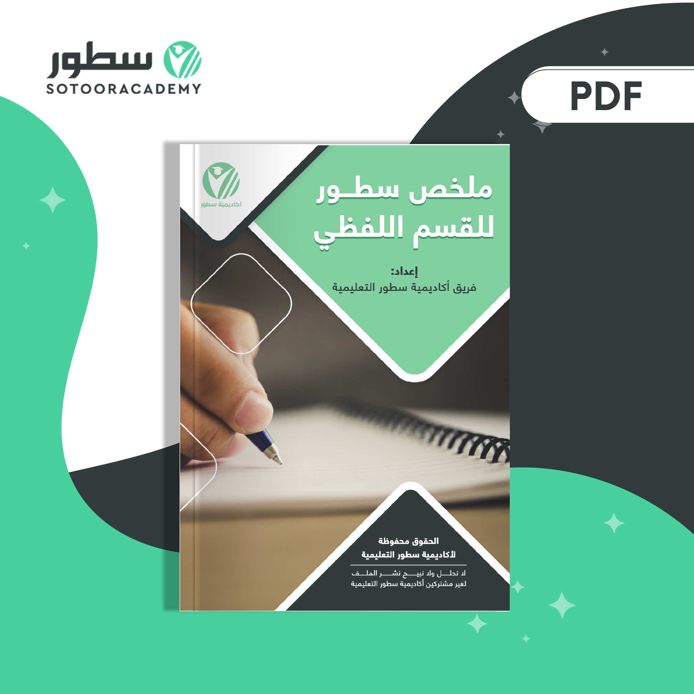 كتاب ملخص القسم اللفظي- قدرات ثانوي