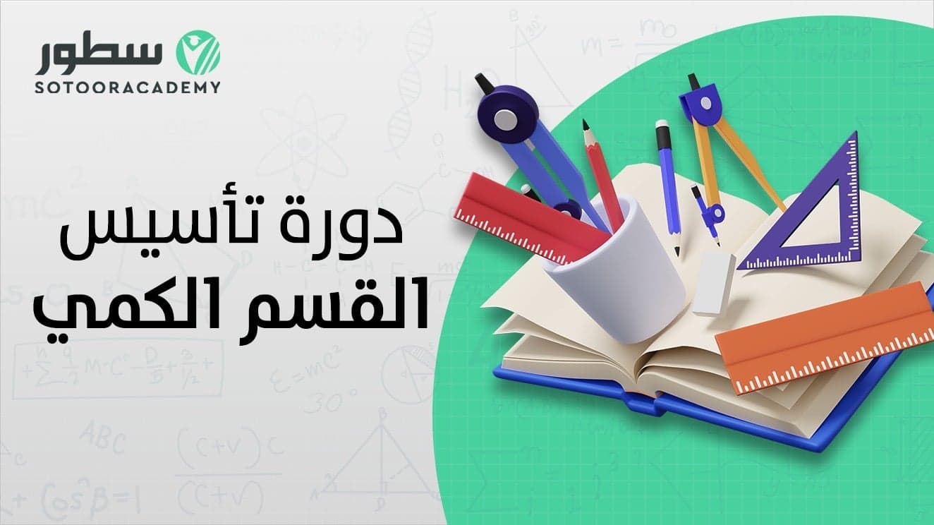 دورة تأسيس القسم الكمي